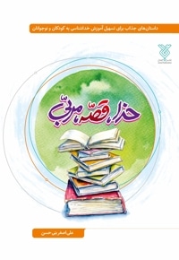 خدا، قصه، مربی
